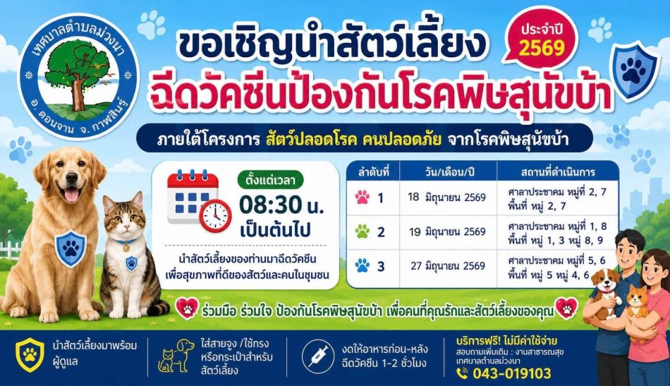 โครงการสัตว์ปลอดโรคคนปลอดภัยจากโรคพิษสุนัขบ้า ตามพระปณิธานศาสตราจารย์ ดร.สมเด็จพระเจ้าน้องนางเธอ เจ้าฟ้าจุฬาภรณ์วลัยลักษณ์ อัครราชกุมารี กรมพระศรีสวางควัฒน วรขัตติยราชนารี ประจำปีงบประมาณ พ.ศ. 2569